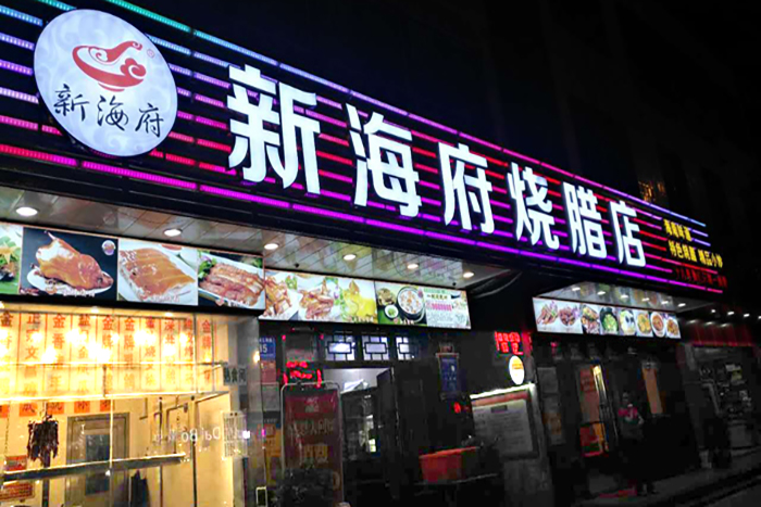 文昌燒臘店