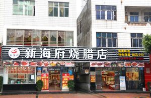 文昌烧腊店