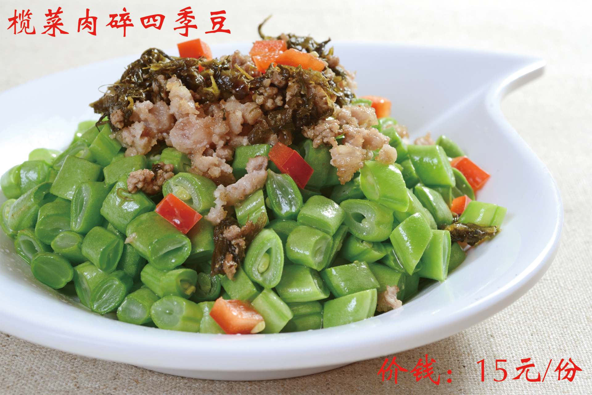 欖菜肉碎四季豆