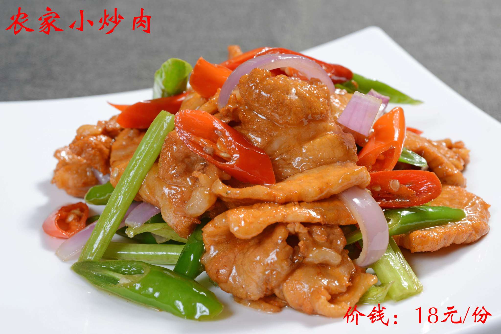 農(nóng)家小炒肉