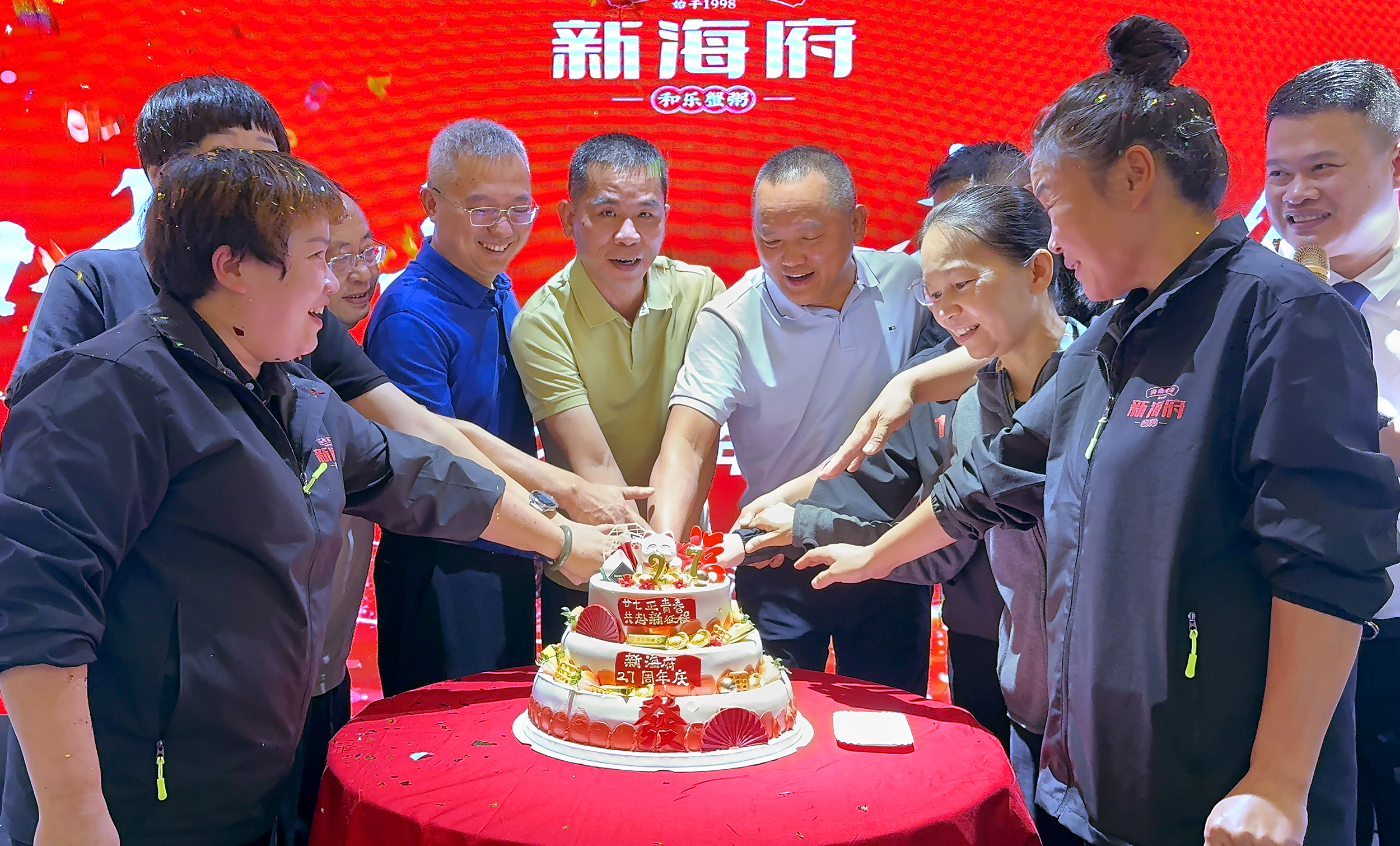 新海府創業27周年慶祝活動暨頒獎大會圓滿舉行