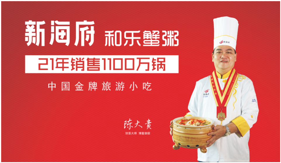 2019 今年中秋 新海府为您准备 新海府和乐蟹粥 21年风雨同行 感恩